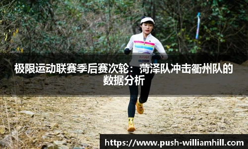 极限运动联赛季后赛次轮：菏泽队冲击衢州队的数据分析