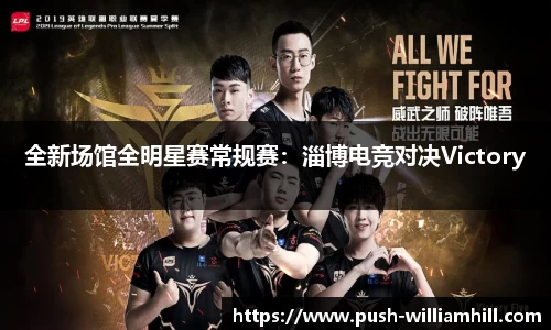 全新场馆全明星赛常规赛：淄博电竞对决Victory