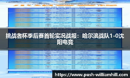 挑战者杯季后赛首轮实况战报：哈尔滨战队1-0沈阳电竞
