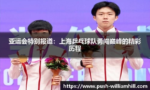 亚运会特别报道：上海乒乓球队勇闯巅峰的精彩历程