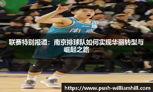 联赛特别报道：南京排球队如何实现华丽转型与崛起之路