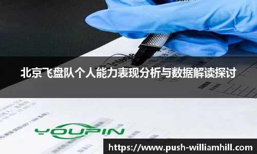 北京飞盘队个人能力表现分析与数据解读探讨