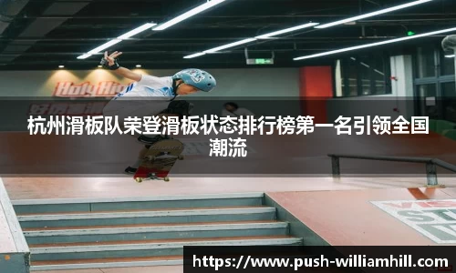 杭州滑板队荣登滑板状态排行榜第一名引领全国潮流