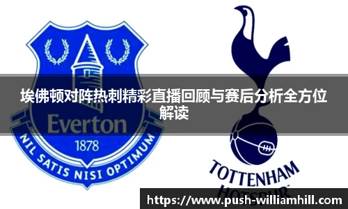 埃佛顿对阵热刺精彩直播回顾与赛后分析全方位解读
