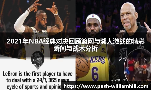 2021年NBA经典对决回顾篮网与湖人激战的精彩瞬间与战术分析